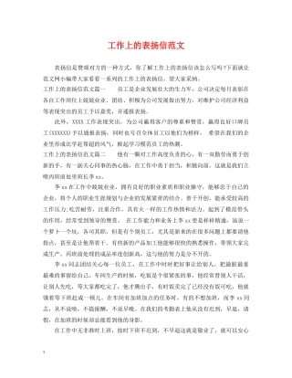 工作上的表扬信范文 