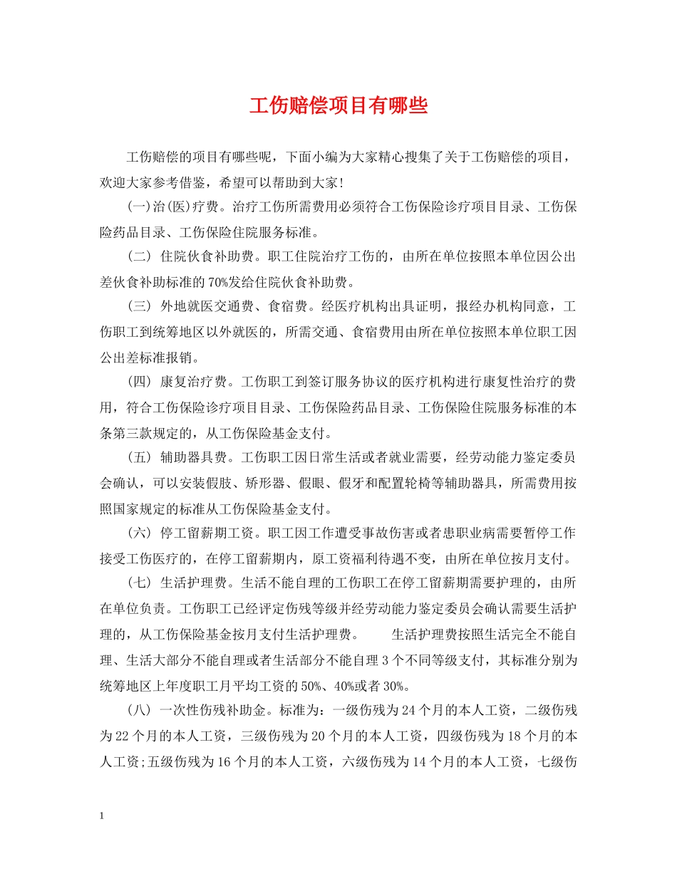 工伤赔偿项目有哪些 _第1页