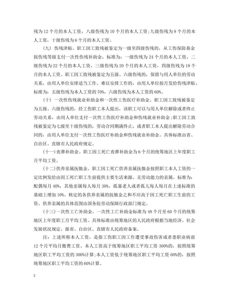 工伤赔偿项目有哪些 _第2页