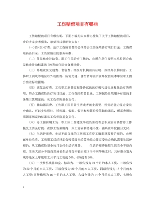工伤赔偿项目有哪些 