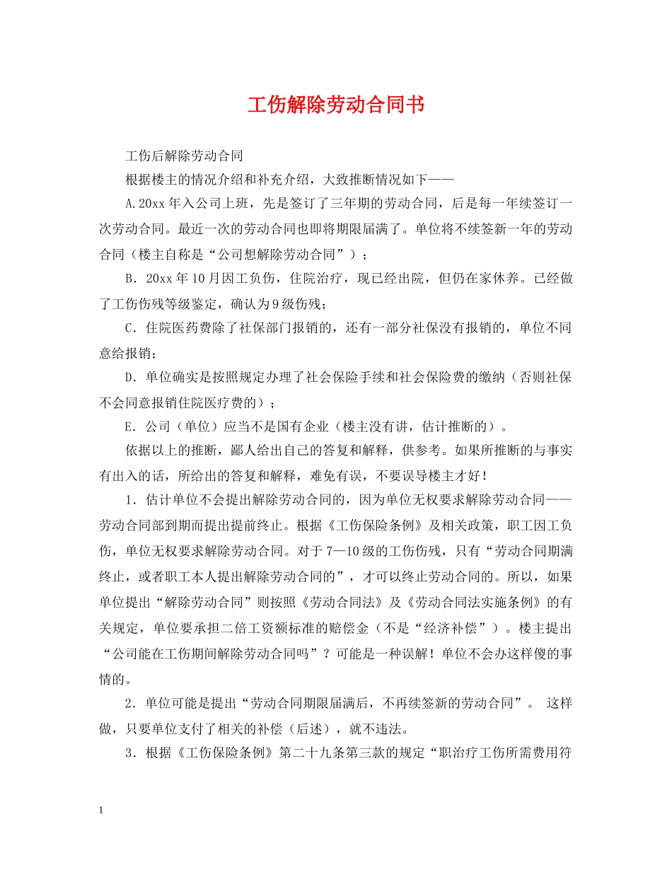 工伤解除劳动合同书 _第1页