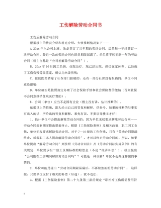 工伤解除劳动合同书 