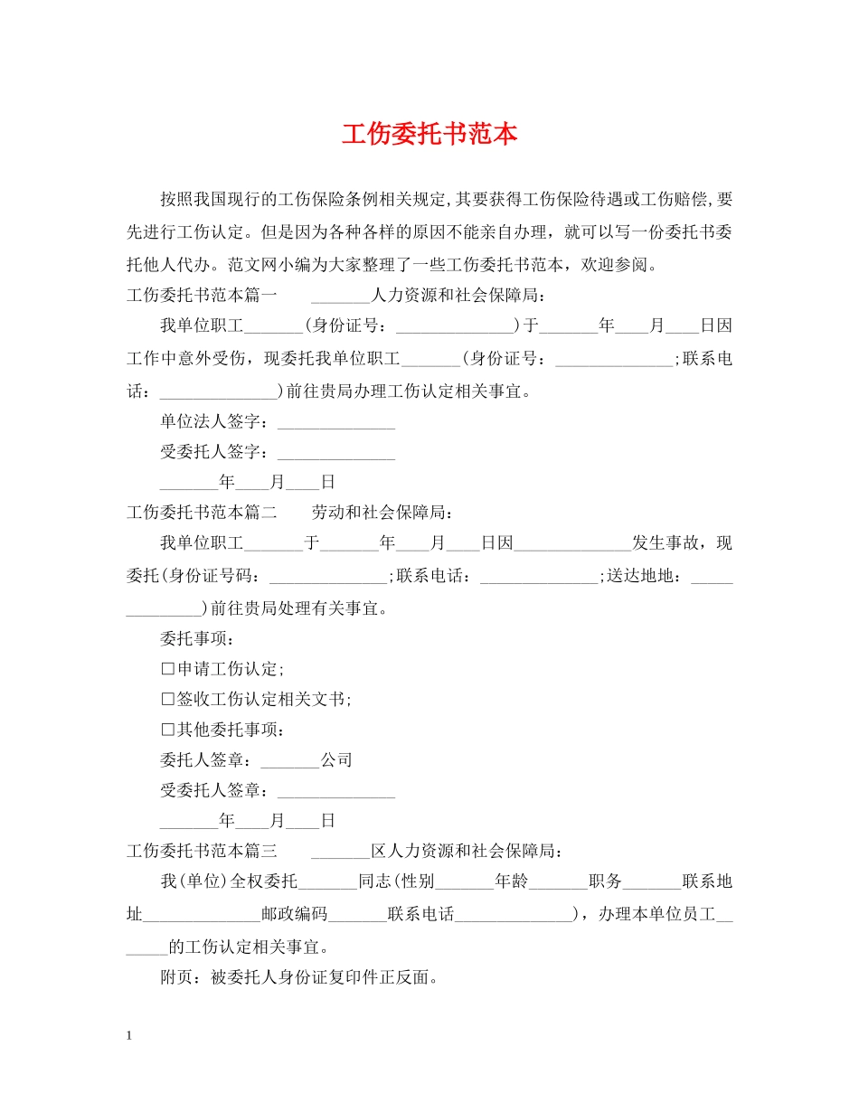 工伤委托书范本 _第1页
