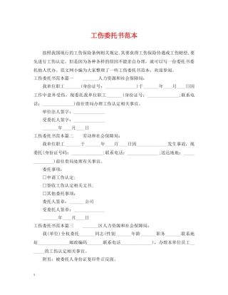 工伤委托书范本 