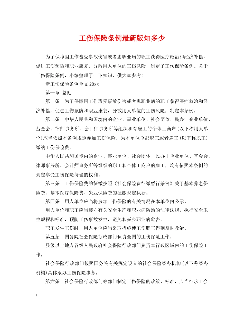 工伤保险条例最新版知多少 _第1页