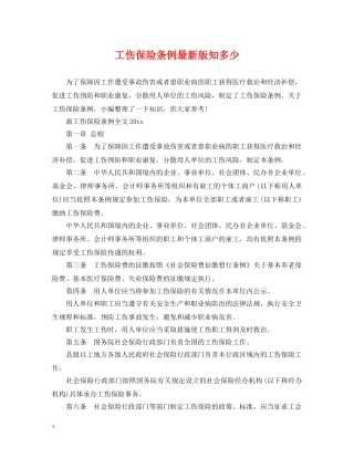 工伤保险条例最新版知多少 