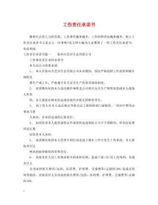工伤责任承诺书 