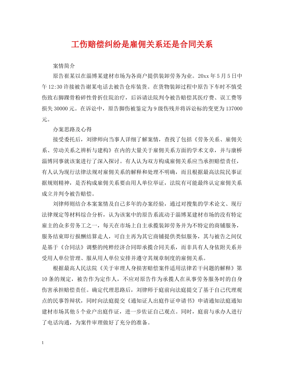 工伤赔偿纠纷是雇佣关系还是合同关系 _第1页