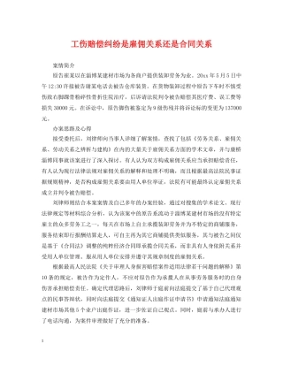 工伤赔偿纠纷是雇佣关系还是合同关系 