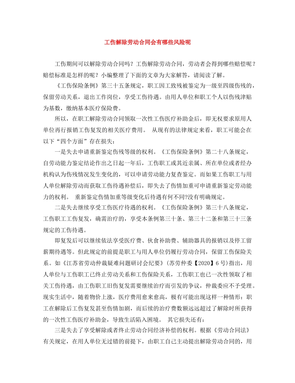 工伤解除劳动合同会有哪些风险呢 _第1页