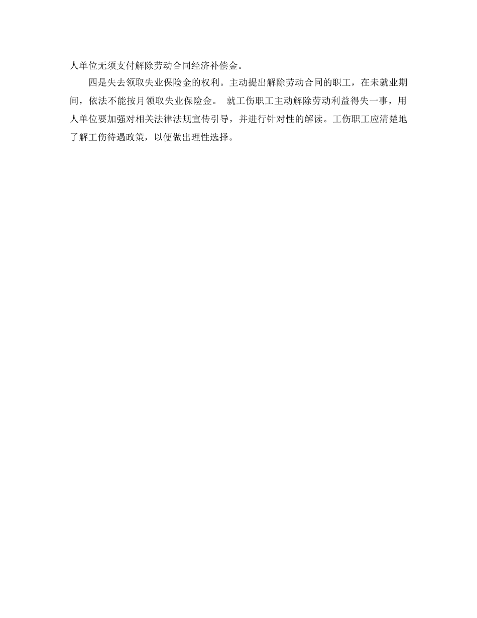 工伤解除劳动合同会有哪些风险呢 _第2页