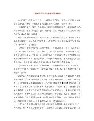 工伤解除劳动合同会有哪些风险呢 