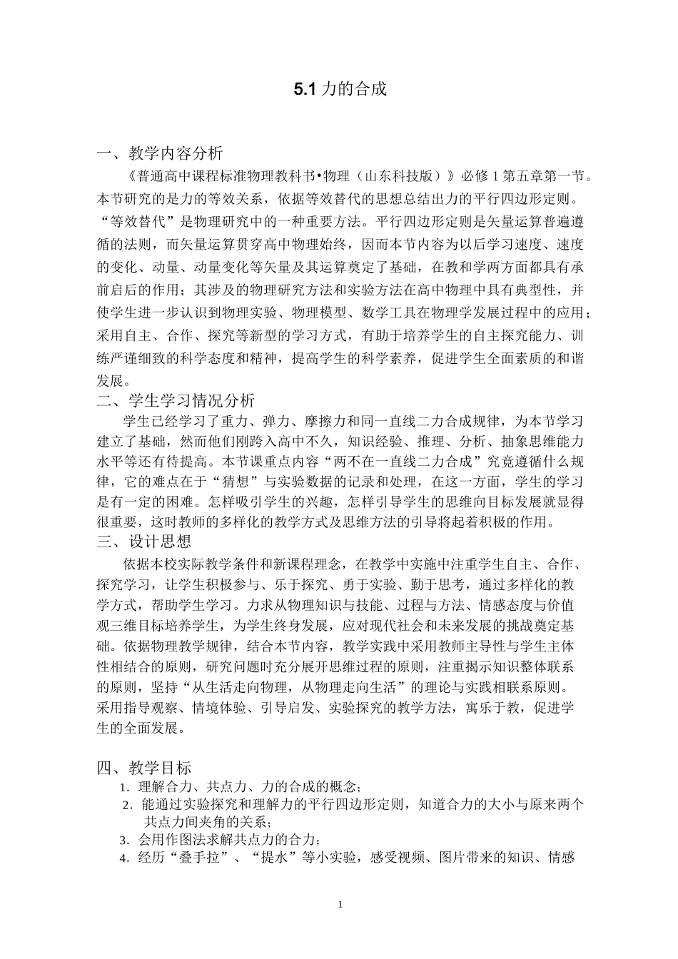 力的合成教学设计_第1页