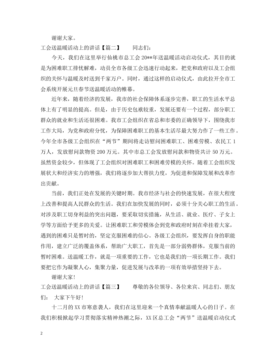 工会送温暖活动上的讲话 _第2页