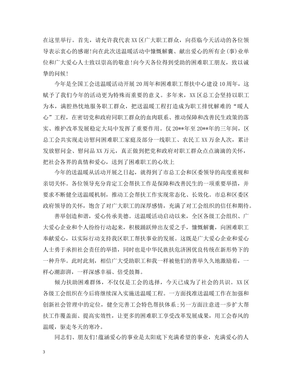 工会送温暖活动上的讲话 _第3页