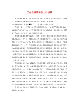 工会送温暖活动上的讲话 