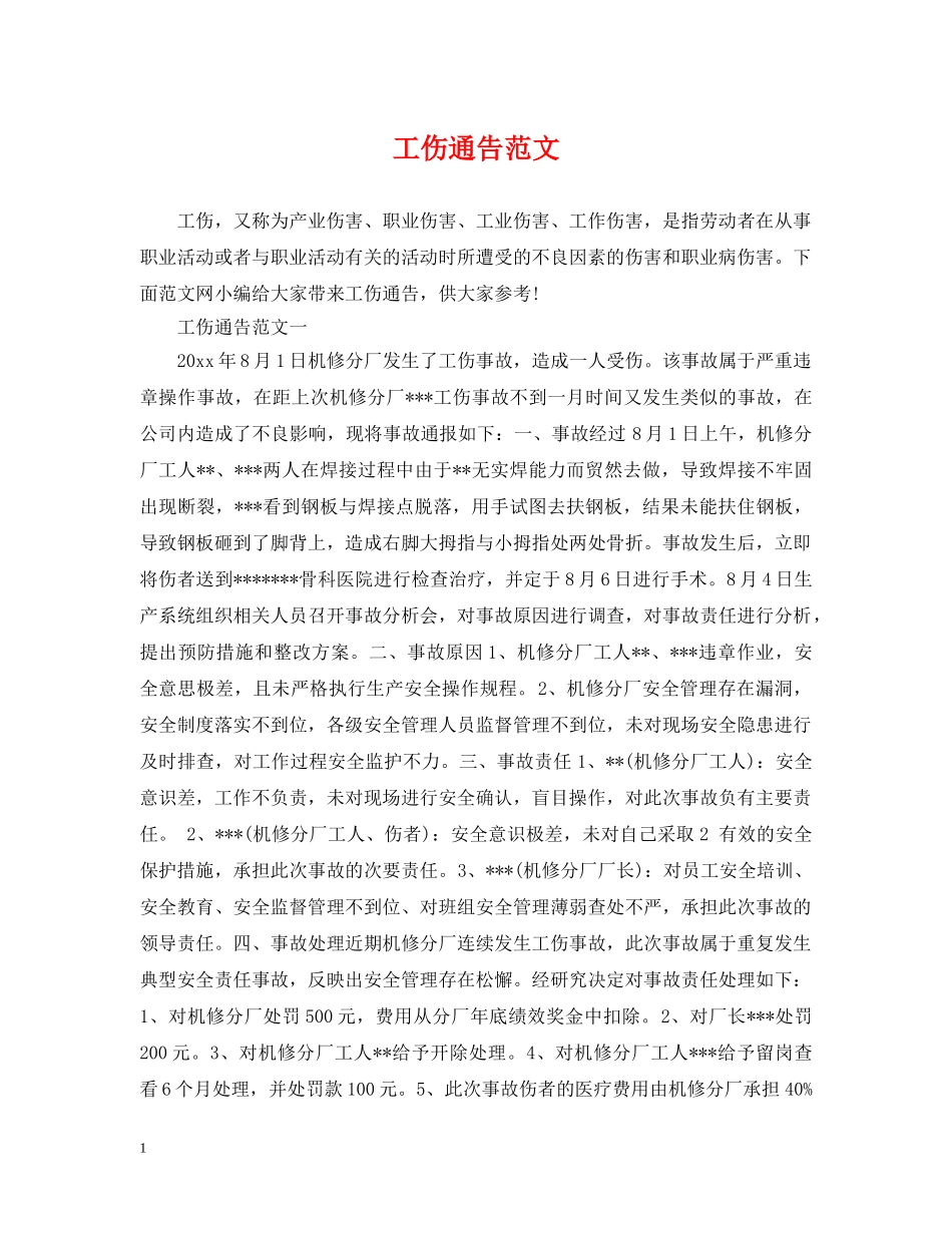 工伤通告范文 _第1页