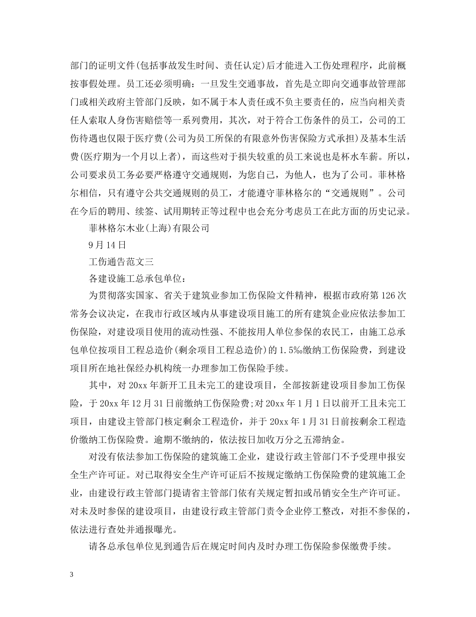 工伤通告范文 _第3页