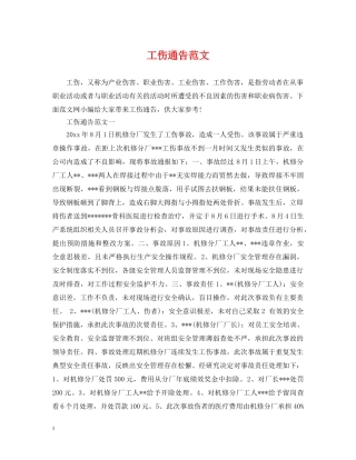 工伤通告范文 