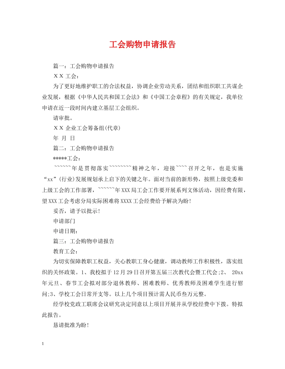 工会购物申请报告 _第1页