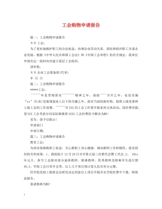 工会购物申请报告 