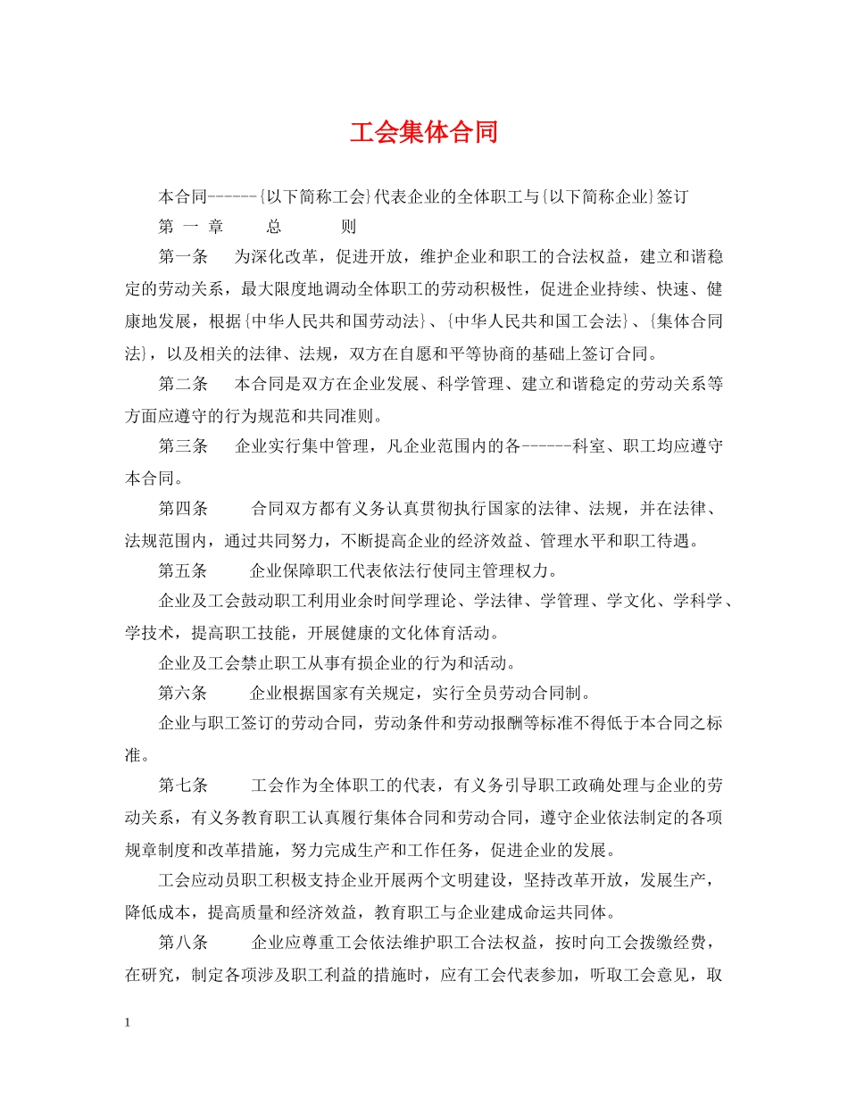 工会集体合同2 _第1页