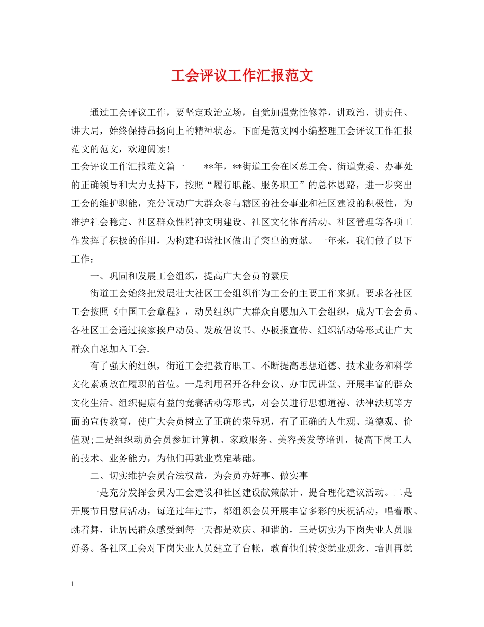 工会评议工作汇报范文 _第1页