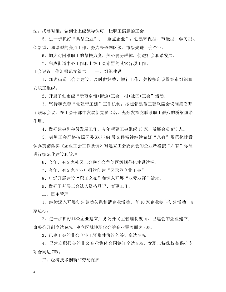工会评议工作汇报范文 _第3页
