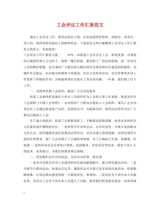 工会评议工作汇报范文 