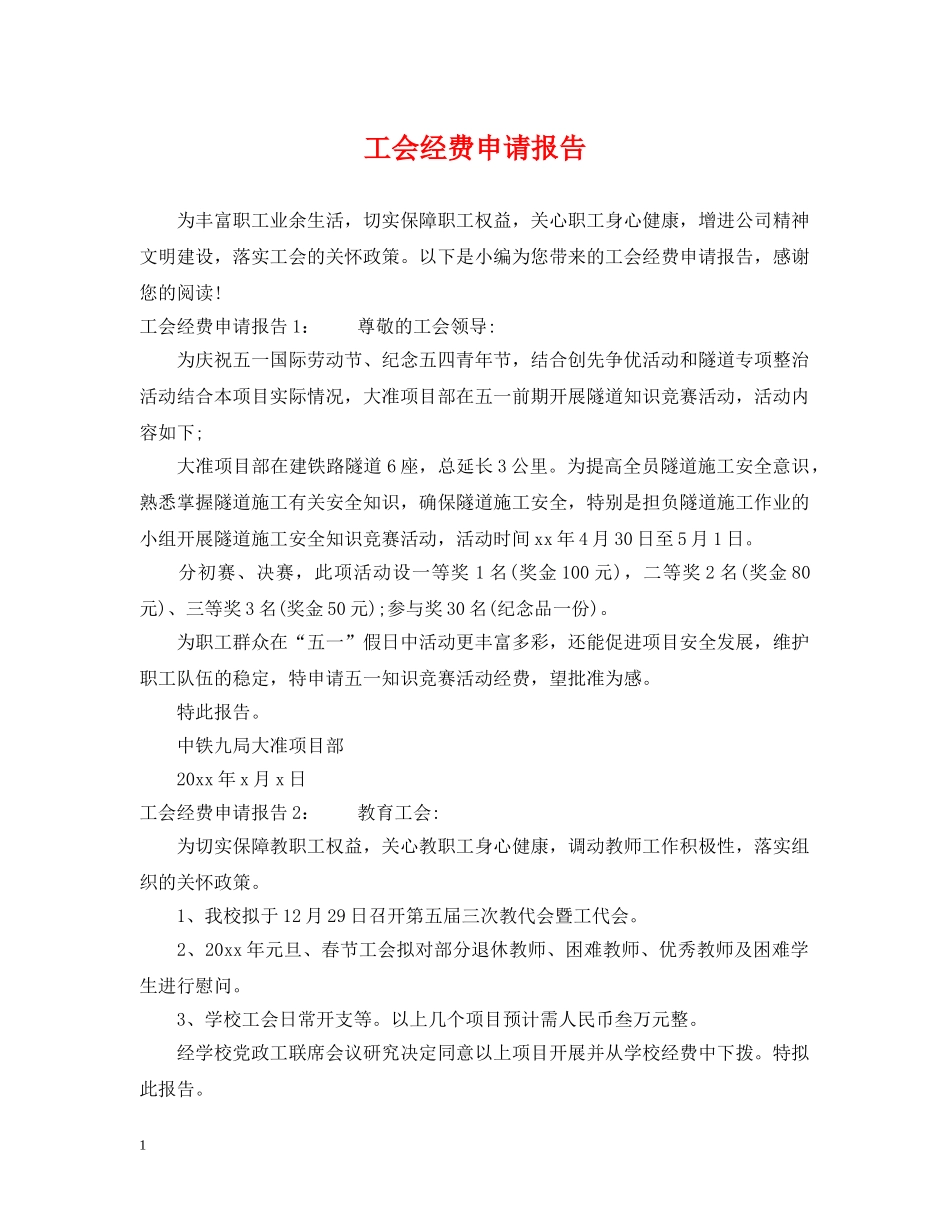 工会经费申请报告 _第1页