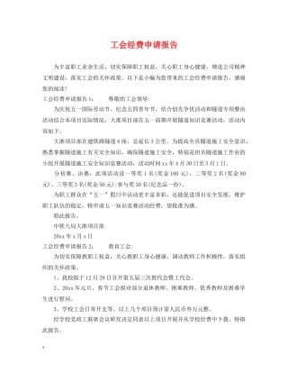 工会经费申请报告 