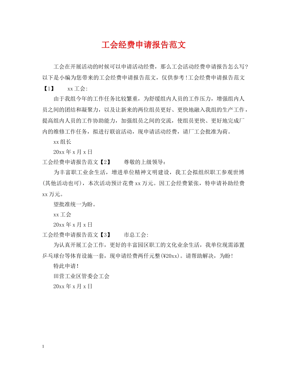 工会经费申请报告范文 _第1页