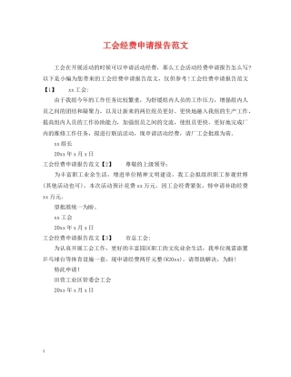 工会经费申请报告范文 