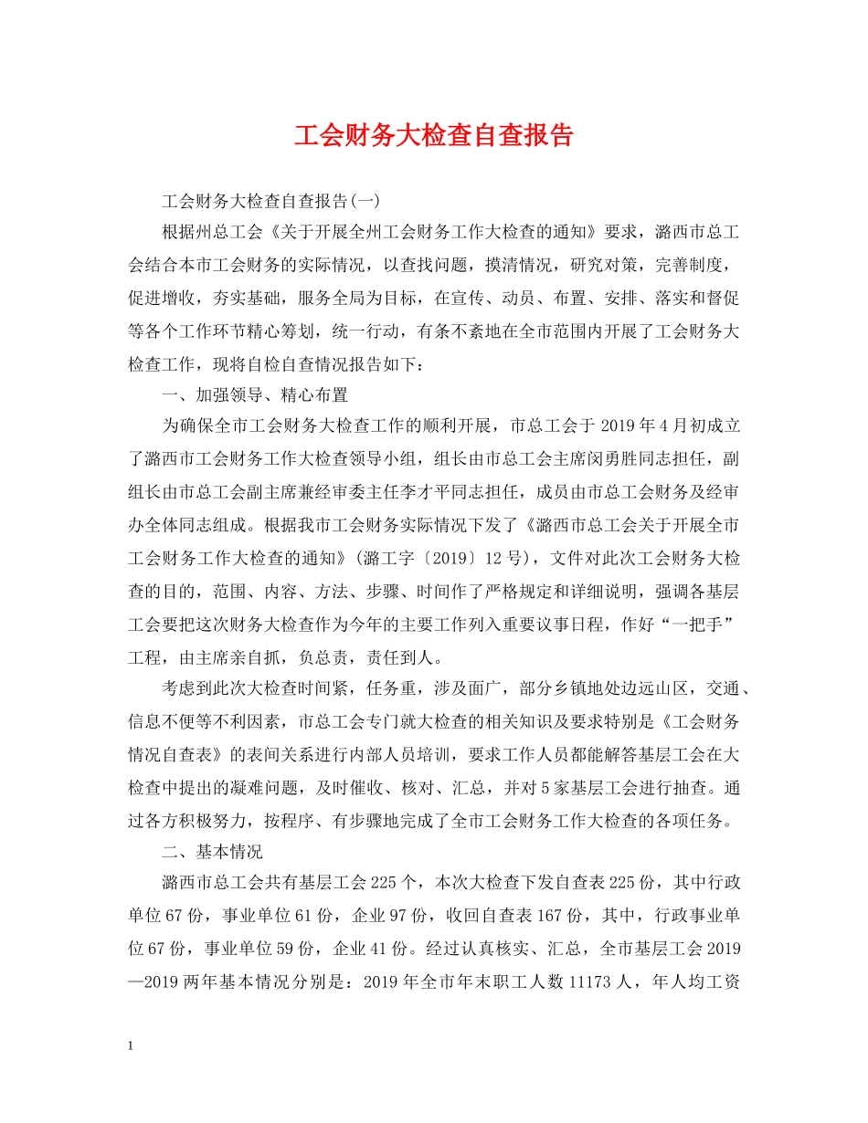 工会财务大检查自查报告 _第1页
