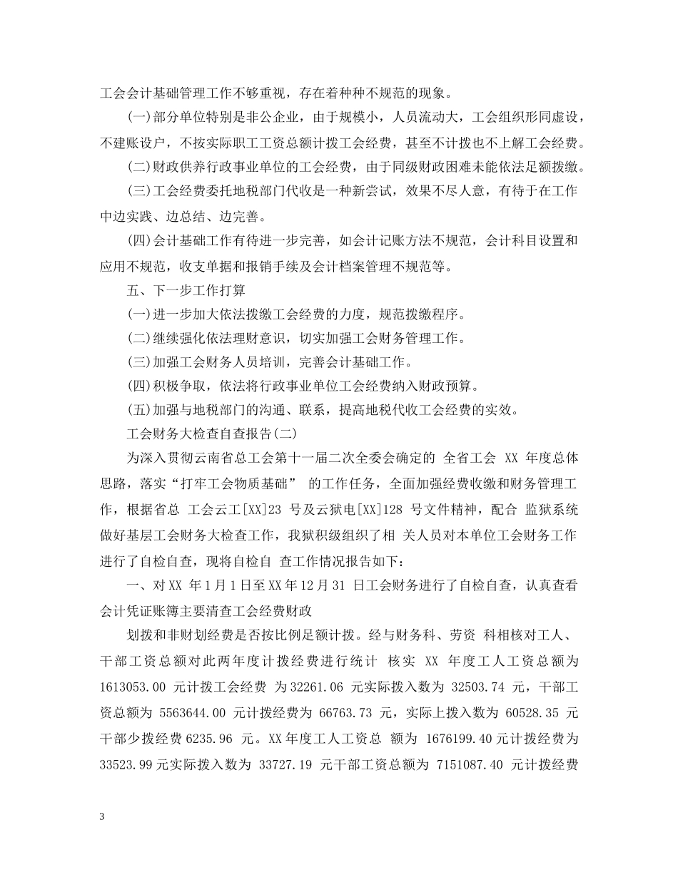 工会财务大检查自查报告 _第3页