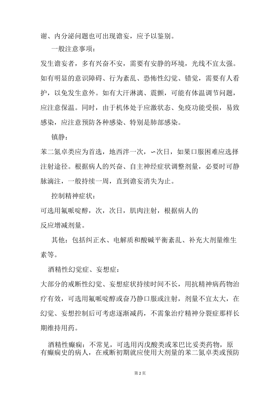 酒精所致精神障碍如何治疗_第2页