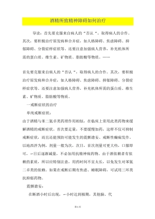 酒精所致精神障碍如何治疗