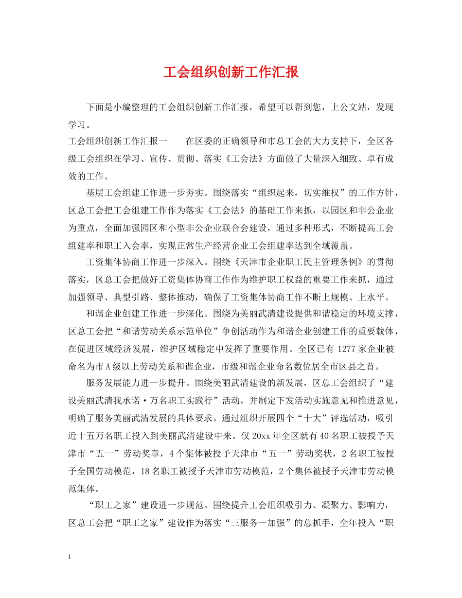 工会组织创新工作汇报 _第1页