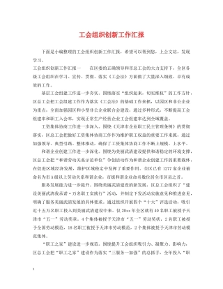 工会组织创新工作汇报 