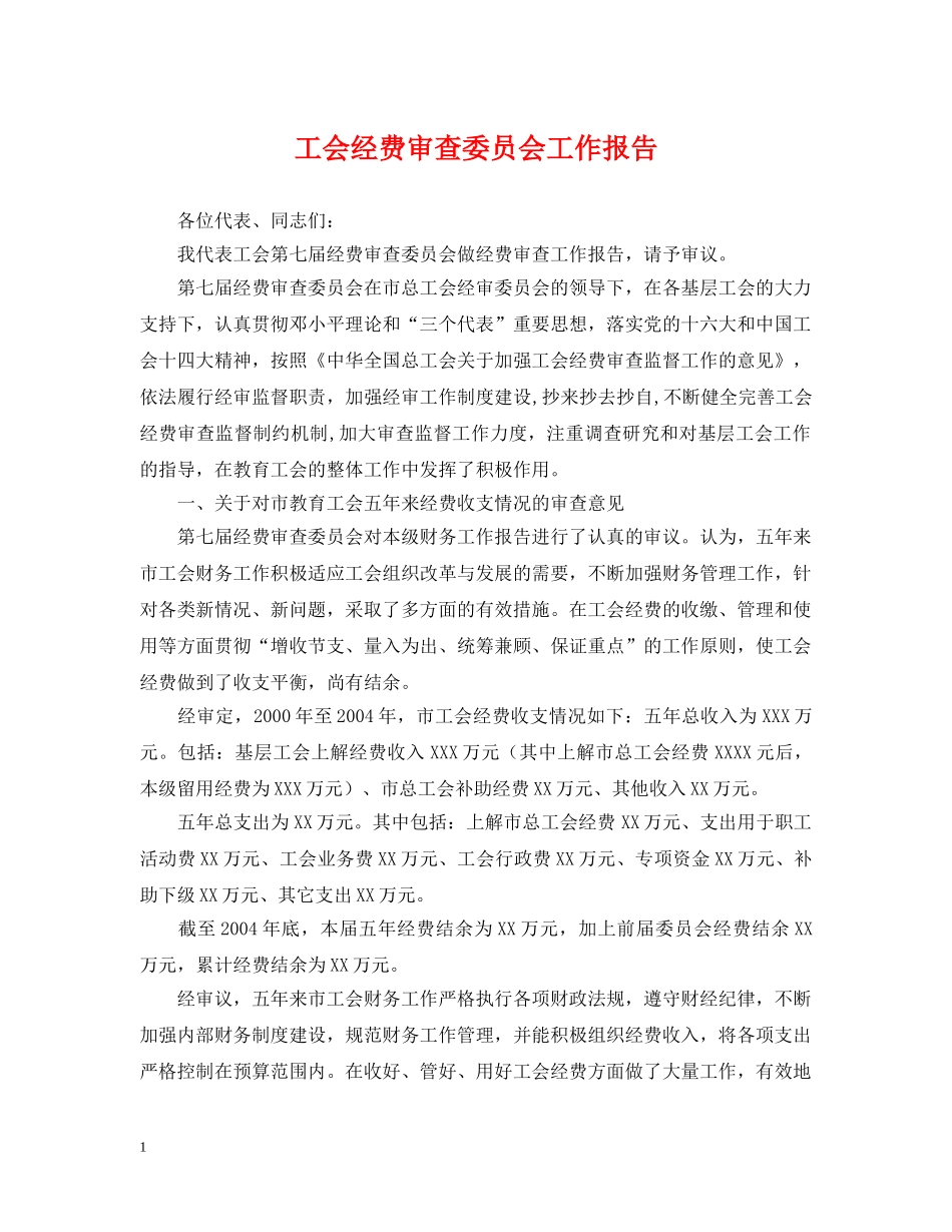 工会经费审查委员会工作报告 _第1页