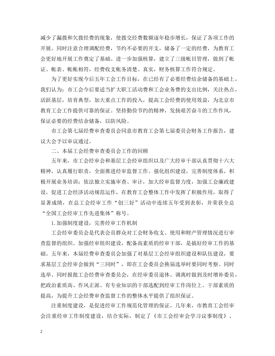 工会经费审查委员会工作报告 _第2页