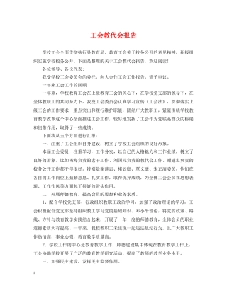 工会教代会报告 