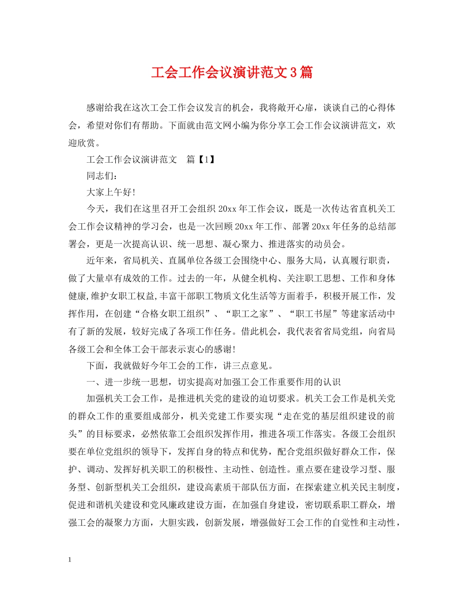工会工作会议演讲范文3篇 _第1页