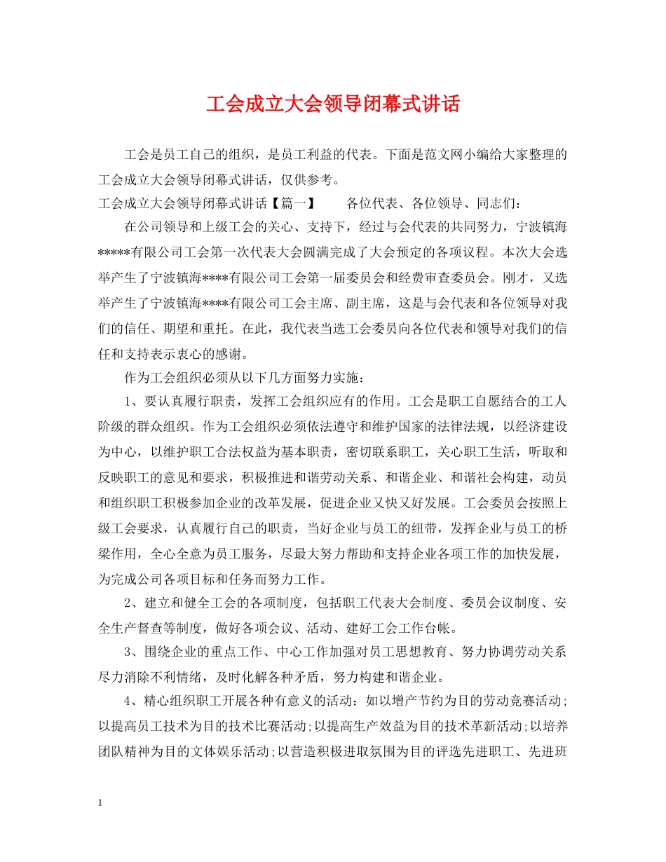 工会成立大会领导闭幕式讲话 _第1页