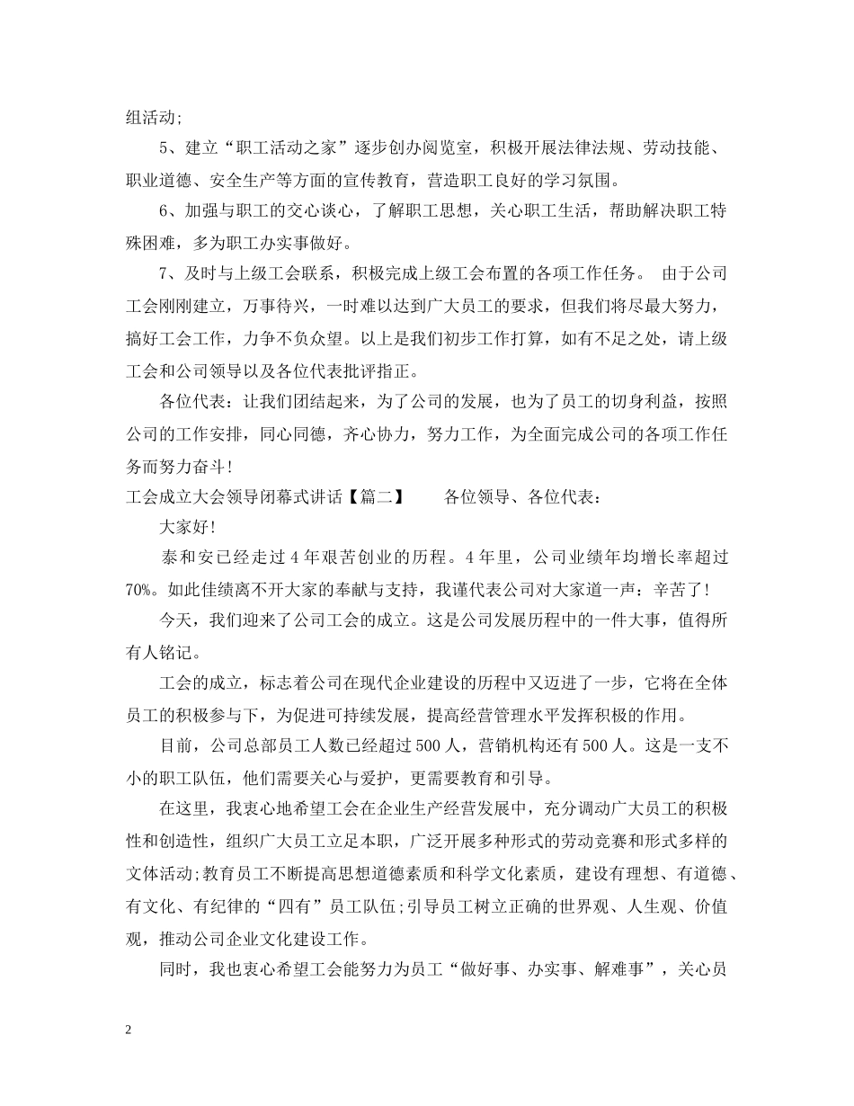 工会成立大会领导闭幕式讲话 _第2页