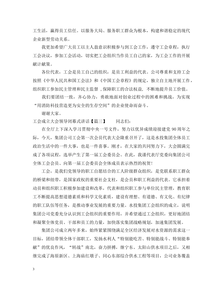 工会成立大会领导闭幕式讲话 _第3页