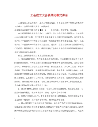 工会成立大会领导闭幕式讲话 