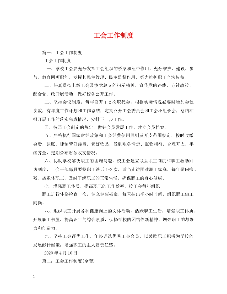 工会工作制度 _第1页
