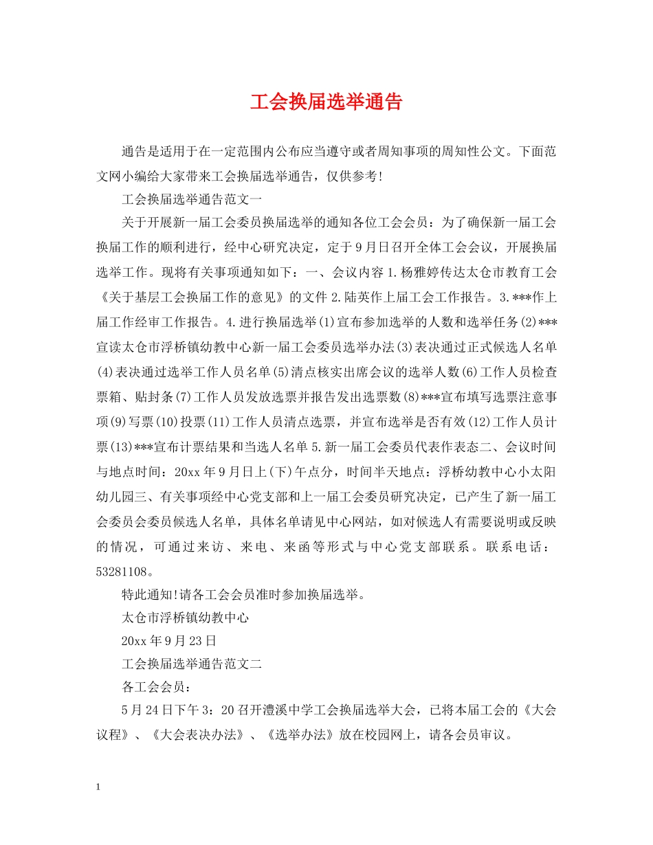工会换届选举通告 _第1页