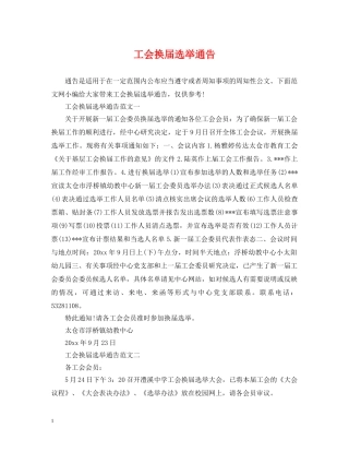 工会换届选举通告 